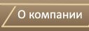 о компании - ДКМ-Торг