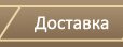 Доставка межкомнатных дверей